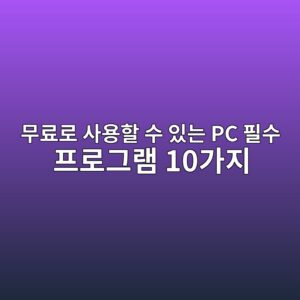 무료로 사용할 수 있는 PC 필수 프로그램 10가지 1 ebacb4eba38ceba19c ec82acec9aa9ed95a0 ec8898 ec9e88eb8a94 pc ed9584ec8898 ed9484eba19ceab7b8eb9ea8 10eab080eca780 1789353189