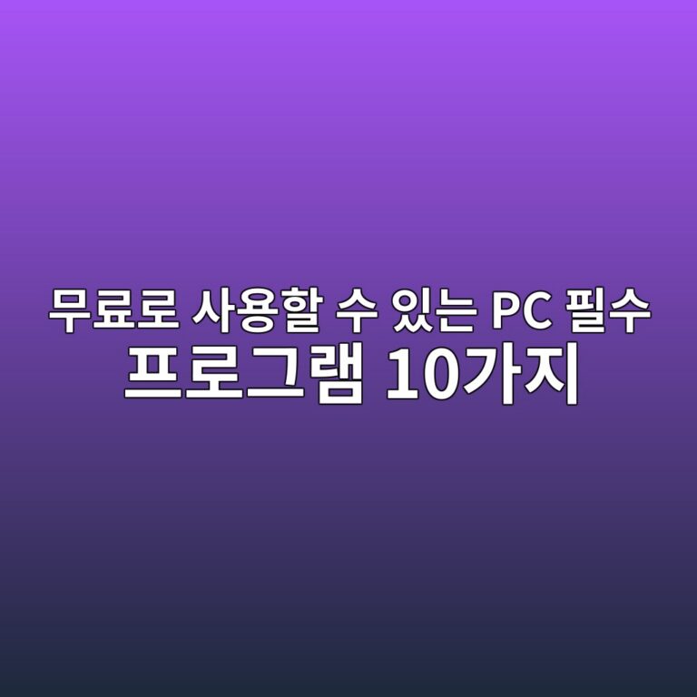 무료로 사용할 수 있는 PC 필수 프로그램 10가지 4 ebacb4eba38ceba19c ec82acec9aa9ed95a0 ec8898 ec9e88eb8a94 pc ed9584ec8898 ed9484eba19ceab7b8eb9ea8 10eab080eca780 1789353189