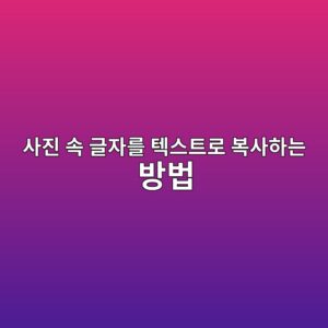 사진 속 글자를 텍스트로 복사하는 방법|OCR 기능 제대로 활용하기 4 ec82aceca784 ec868d eab880ec9e90eba5bc ed858dec8aa4ed8ab8eba19c ebb3b5ec82aced9598eb8a94 ebb0a9ebb295 1790034660