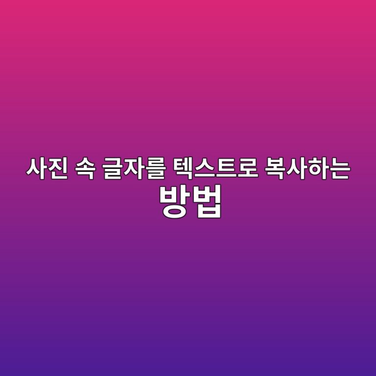 사진 속 글자를 텍스트로 복사하는 방법|OCR 기능 제대로 활용하기 3 ec82aceca784 ec868d eab880ec9e90eba5bc ed858dec8aa4ed8ab8eba19c ebb3b5ec82aced9598eb8a94 ebb0a9ebb295 1790034660