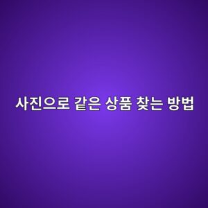 사진으로 같은 상품 찾는 방법|제품 이름 몰라도 Google Lens로 검색하기 2 ec82aceca784ec9cbceba19c eab099ec9d80 ec8381ed9288 ecb0beeb8a94 ebb0a9ebb295 1790125869