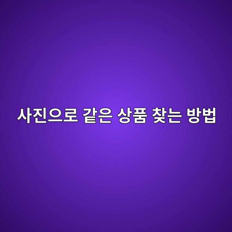 사진으로 같은 상품 찾는 방법|제품 이름 몰라도 Google Lens로 검색하기 3 ec82aceca784ec9cbceba19c eab099ec9d80 ec8381ed9288 ecb0beeb8a94 ebb0a9ebb295 1790125869