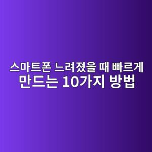 스마트폰 느려졌을 때 빠르게 만드는 10가지 방법|갤럭시 속도 개선 가이드 6 ec8aa4eba788ed8ab8ed8fb0 eb8a90eba0a4eca18cec9d84 eb958c ebb9a0eba5b4eab28c eba78ceb939ceb8a94 10eab080eca780 ebb0a9ebb295 1789073403