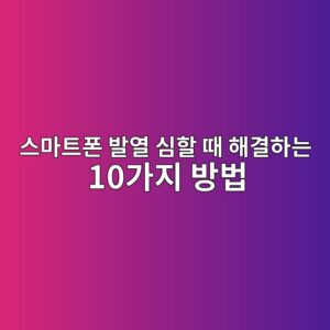 스마트폰 발열 심할 때 해결하는 10가지 방법|휴대폰이 뜨거워지는 원인 4 ec8aa4eba788ed8ab8ed8fb0 ebb09cec97b4 ec8baced95a0 eb958c ed95b4eab2b0ed9598eb8a94 10eab080eca780 ebb0a9ebb295 1789074964