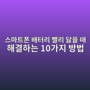 스마트폰 배터리 빨리 닳을 때 해결하는 10가지 방법|갤럭시 배터리 절약 가이드 5 ec8aa4eba788ed8ab8ed8fb0 ebb0b0ed84b0eba6ac ebb9a8eba6ac eb8bb3ec9d84 eb958c ed95b4eab2b0ed9598eb8a94 10eab080eca780 ebb0a9ebb295 1789074499