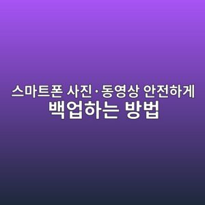 스마트폰 사진·동영상 안전하게 백업하는 방법|구글 포토·PC·외장 SSD 활용 가이드 5 ec8aa4eba788ed8ab8ed8fb0 ec82aceca784c2b7eb8f99ec9881ec8381 ec9588eca084ed9598eab28c ebb0b1ec9785ed9598eb8a94 ebb0a9ebb295 1789077366