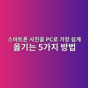 스마트폰 사진을 PC로 가장 쉽게 옮기는 5가지 방법 6 ec8aa4eba788ed8ab8ed8fb0 ec82aceca784ec9d84 pceba19c eab080ec9ea5 ec89bdeab28c ec98aeeab8b0eb8a94 5eab080eca780 ebb0a9ebb295 1789350392