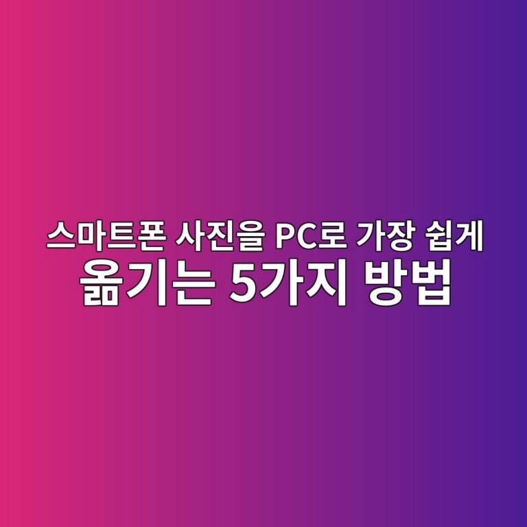스마트폰 사진을 PC로 가장 쉽게 옮기는 5가지 방법 4 ec8aa4eba788ed8ab8ed8fb0 ec82aceca784ec9d84 pceba19c eab080ec9ea5 ec89bdeab28c ec98aeeab8b0eb8a94 5eab080eca780 ebb0a9ebb295 1789350392