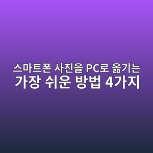 스마트폰 사진을 PC로 옮기는 가장 쉬운 방법 4가지|사진·동영상 안전하게 백업하기 1 ec8aa4eba788ed8ab8ed8fb0 ec82aceca784ec9d84 pceba19c ec98aeeab8b0eb8a94 eab080ec9ea5 ec89acec9ab4 ebb0a9ebb295 4eab080eca780 1790035360