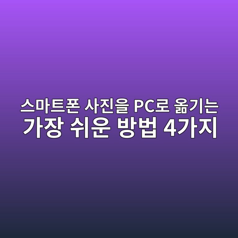 스마트폰 사진을 PC로 옮기는 가장 쉬운 방법 4가지|사진·동영상 안전하게 백업하기 1 ec8aa4eba788ed8ab8ed8fb0 ec82aceca784ec9d84 pceba19c ec98aeeab8b0eb8a94 eab080ec9ea5 ec89acec9ab4 ebb0a9ebb295 4eab080eca780 1790035360