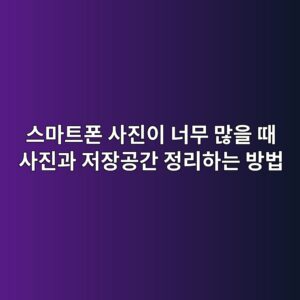 스마트폰 사진이 너무 많을 때 사진과 저장공간 정리하는 방법 1 ec8aa4eba788ed8ab8ed8fb0 ec82aceca784ec9db4 eb8488ebacb4 eba78eec9d84 eb958c ec82aceca784eab3bc eca080ec9ea5eab3b5eab084 eca095eba6ac 1789687012