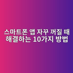 스마트폰 앱 자꾸 꺼질 때 해결하는 10가지 방법|앱 튕김·강제 종료 해결 6 ec8aa4eba788ed8ab8ed8fb0 ec95b1 ec9e90eabeb8 eababceca788 eb958c ed95b4eab2b0ed9598eb8a94 10eab080eca780 ebb0a9ebb295 1789076900