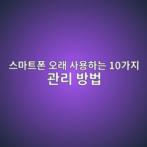 스마트폰 오래 사용하는 10가지 관리 방법|배터리·발열·저장공간·보안 가이드 4 ec8aa4eba788ed8ab8ed8fb0 ec98a4eb9e98 ec82acec9aa9ed9598eb8a94 10eab080eca780 eab480eba6ac ebb0a9ebb295 1789077869