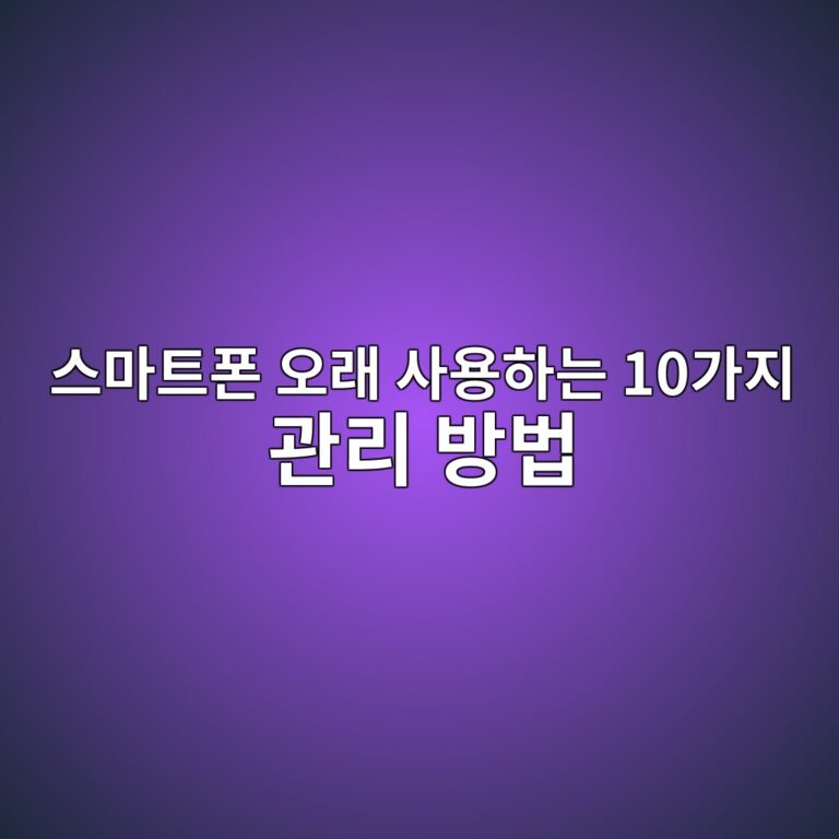 스마트폰 오래 사용하는 10가지 관리 방법|배터리·발열·저장공간·보안 가이드 2 ec8aa4eba788ed8ab8ed8fb0 ec98a4eb9e98 ec82acec9aa9ed9598eb8a94 10eab080eca780 eab480eba6ac ebb0a9ebb295 1789077869
