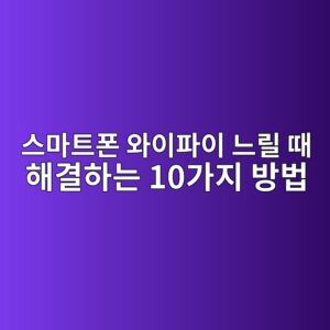 스마트폰 와이파이 느릴 때 해결하는 10가지 방법|인터넷 속도 개선 가이드 2 ec8aa4eba788ed8ab8ed8fb0 ec9980ec9db4ed8c8cec9db4 eb8a90eba6b4 eb958c ed95b4eab2b0ed9598eb8a94 10eab080eca780 ebb0a9ebb295 1789075905