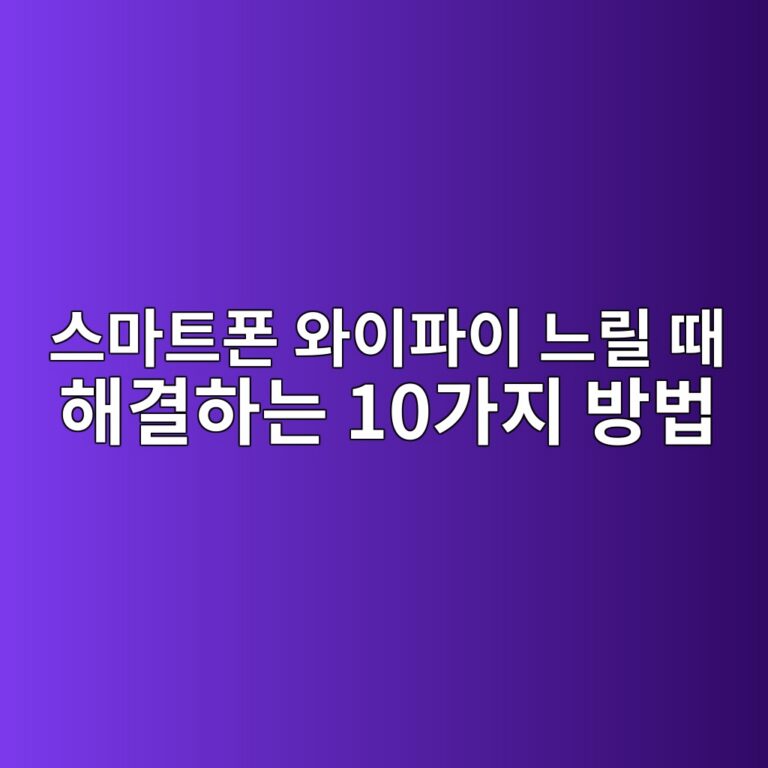 스마트폰 와이파이 느릴 때 해결하는 10가지 방법|인터넷 속도 개선 가이드 6 ec8aa4eba788ed8ab8ed8fb0 ec9980ec9db4ed8c8cec9db4 eb8a90eba6b4 eb958c ed95b4eab2b0ed9598eb8a94 10eab080eca780 ebb0a9ebb295 1789075905