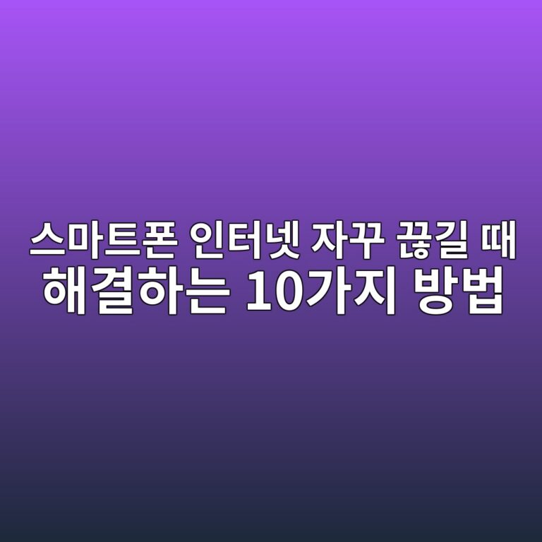 스마트폰 인터넷 자꾸 끊길 때 해결하는 10가지 방법|와이파이·모바일 데이터 연결 오류 5 ec8aa4eba788ed8ab8ed8fb0 ec9db8ed84b0eb84b7 ec9e90eabeb8 eb818aeab8b8 eb958c ed95b4eab2b0ed9598eb8a94 10eab080eca780 ebb0a9ebb295 1789076411