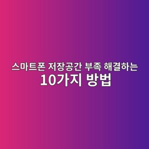 스마트폰 저장공간 부족 해결하는 10가지 방법|갤럭시 용량 확보 가이드 6 ec8aa4eba788ed8ab8ed8fb0 eca080ec9ea5eab3b5eab084 ebb680eca1b1 ed95b4eab2b0ed9598eb8a94 10eab080eca780 ebb0a9ebb295 1789073966