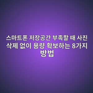 스마트폰 저장공간 부족할 때 사진 삭제 없이 용량 확보하는 8가지 방법 5 ec8aa4eba788ed8ab8ed8fb0 eca080ec9ea5eab3b5eab084 ebb680eca1b1ed95a0 eb958c ec82aceca784 ec82adeca09c ec9786ec9db4 ec9aa9eb9f89 ed9995 1789524243