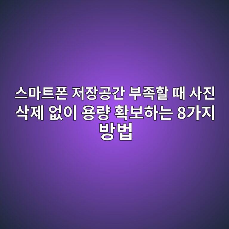 스마트폰 저장공간 부족할 때 사진 삭제 없이 용량 확보하는 8가지 방법 2 ec8aa4eba788ed8ab8ed8fb0 eca080ec9ea5eab3b5eab084 ebb680eca1b1ed95a0 eb958c ec82aceca784 ec82adeca09c ec9786ec9db4 ec9aa9eb9f89 ed9995 1789524243
