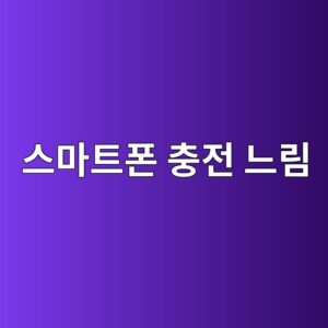 스마트폰 충전이 너무 느릴 때 해결 방법 8가지 4 ec8aa4eba788ed8ab8ed8fb0 ecb6a9eca084 eb8a90eba6bc 1789606329