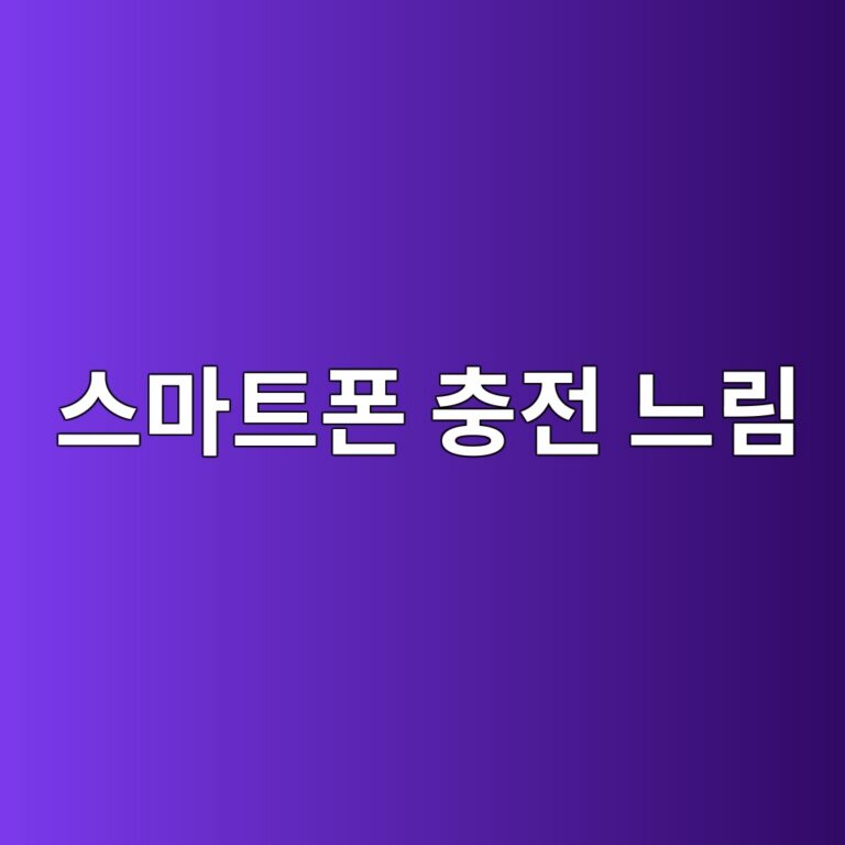 스마트폰 충전이 너무 느릴 때 해결 방법 8가지 4 ec8aa4eba788ed8ab8ed8fb0 ecb6a9eca084 eb8a90eba6bc 1789606329