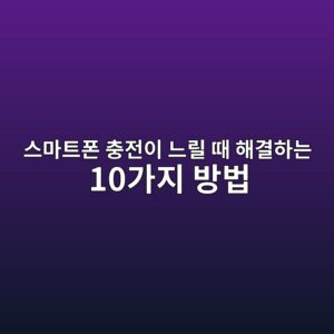 스마트폰 충전이 느릴 때 해결하는 10가지 방법|고속 충전 안 되는 원인 3 ec8aa4eba788ed8ab8ed8fb0 ecb6a9eca084ec9db4 eb8a90eba6b4 eb958c ed95b4eab2b0ed9598eb8a94 10eab080eca780 ebb0a9ebb295 1789075446