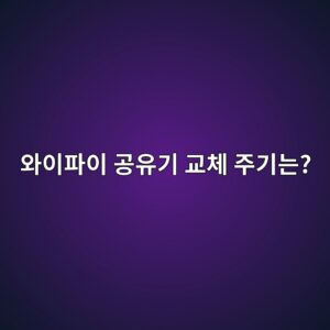 와이파이 공유기 교체 주기는? 오래된 공유기를 바꿔야 하는 신호 3 ec9980ec9db4ed8c8cec9db4 eab3b5ec9ca0eab8b0 eab590ecb2b4 eca3bceab8b0eb8a94 1789689723