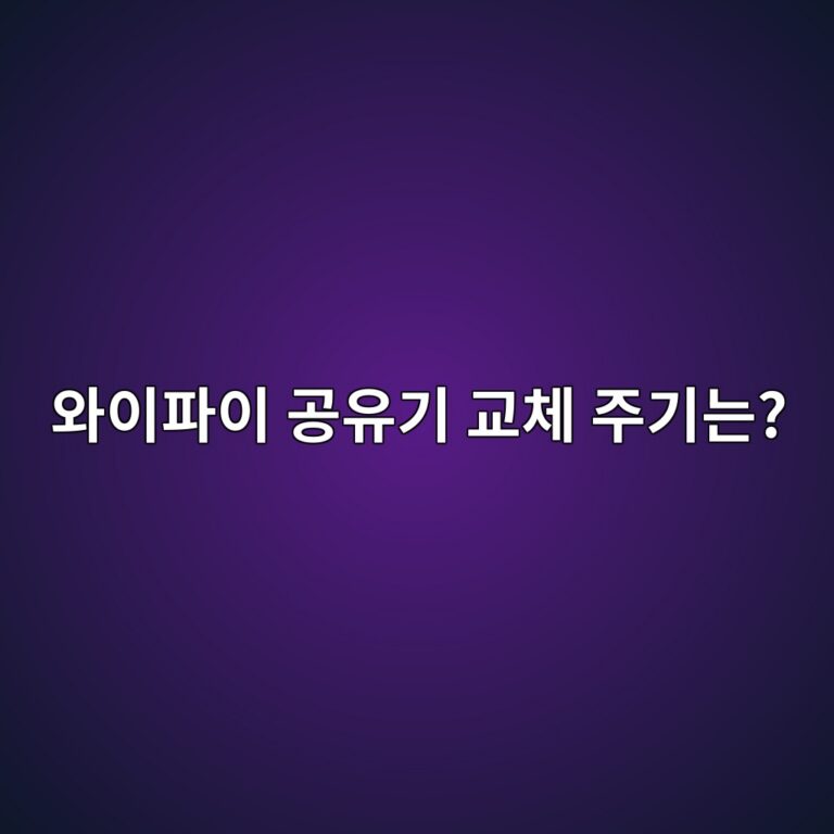 와이파이 공유기 교체 주기는? 오래된 공유기를 바꿔야 하는 신호 3 ec9980ec9db4ed8c8cec9db4 eab3b5ec9ca0eab8b0 eab590ecb2b4 eca3bceab8b0eb8a94 1789689723