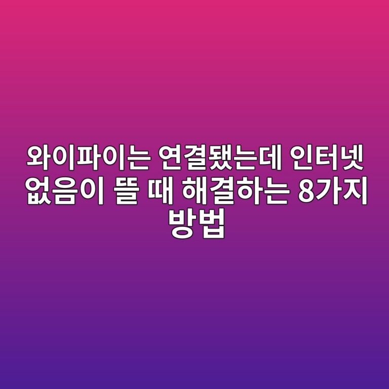 와이파이는 연결됐는데 인터넷 없음이 뜰 때 해결하는 8가지 방법 1 ec9980ec9db4ed8c8cec9db4eb8a94 ec97b0eab2b0eb9090eb8a94eb8db0 ec9db8ed84b0eb84b7 ec9786ec9d8cec9db4 eb9cb0 eb958c ed95b4eab2b0ed9598 1789524644