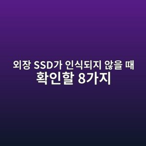 외장 SSD가 인식되지 않을 때 확인할 8가지 | Windows 11 연결 오류 해결 5 ec99b8ec9ea5 ssdeab080 ec9db8ec8b9deb9098eca780 ec958aec9d84 eb958c ed9995ec9db8ed95a0 8eab080eca780 1788913644