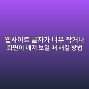 웹사이트 글자가 너무 작거나 화면이 깨져 보일 때 해결 방법 1 ec9bb9ec82acec9db4ed8ab8 eab880ec9e90eab080 eb8488ebacb4 ec9e91eab1b0eb8298 ed9994eba9b4ec9db4 eab9a8eca0b8 ebb3b4ec9dbc eb958c ed95b4 1790239937