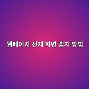 웹페이지 전체 화면 캡처 방법|Chrome·Edge 긴 페이지 한 장으로 저장하기 1 ec9bb9ed8e98ec9db4eca780 eca084ecb2b4 ed9994eba9b4 ecbaa1ecb298 ebb0a9ebb295 1790126831