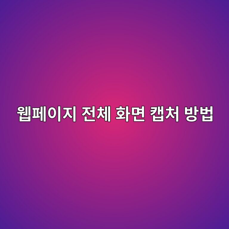 웹페이지 전체 화면 캡처 방법|Chrome·Edge 긴 페이지 한 장으로 저장하기 1 ec9bb9ed8e98ec9db4eca780 eca084ecb2b4 ed9994eba9b4 ecbaa1ecb298 ebb0a9ebb295 1790126831