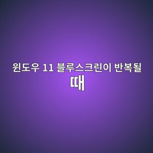 윈도우 11 블루스크린이 반복될 때 확인해야 할 8가지 핵심 체크리스트 2 ec9c88eb8f84ec9ab0 11 ebb894eba3a8ec8aa4ed81aceba6b0ec9db4 ebb098ebb3b5eb90a0 eb958c 1788839948