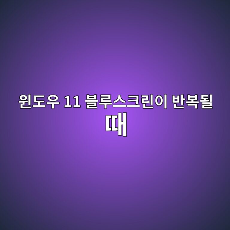 윈도우 11 블루스크린이 반복될 때 확인해야 할 8가지 핵심 체크리스트 6 ec9c88eb8f84ec9ab0 11 ebb894eba3a8ec8aa4ed81aceba6b0ec9db4 ebb098ebb3b5eb90a0 eb958c 1788839948