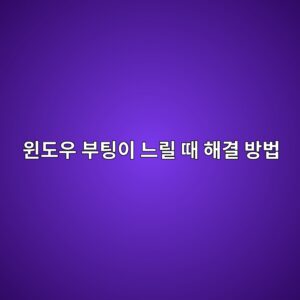 윈도우 부팅이 느릴 때 해결 방법|시작 프로그램 정리하는 방법 5 ec9c88eb8f84ec9ab0 ebb680ed8c85ec9db4 eb8a90eba6b4 eb958c ed95b4eab2b0 ebb0a9ebb295 1789171959