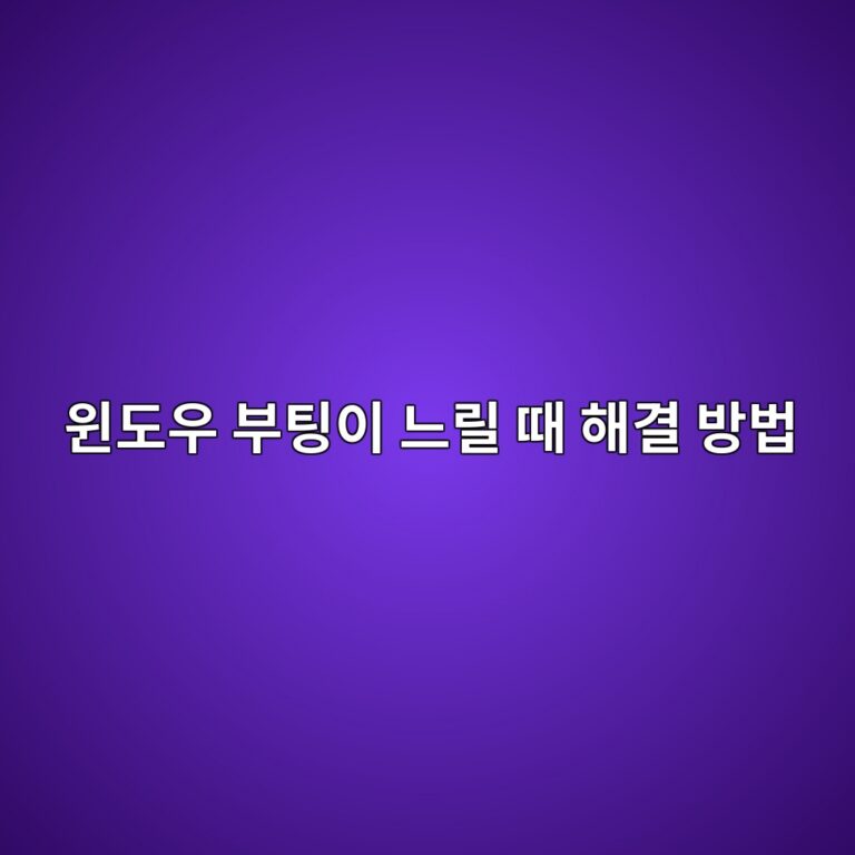 윈도우 부팅이 느릴 때 해결 방법|시작 프로그램 정리하는 방법 4 ec9c88eb8f84ec9ab0 ebb680ed8c85ec9db4 eb8a90eba6b4 eb958c ed95b4eab2b0 ebb0a9ebb295 1789171959