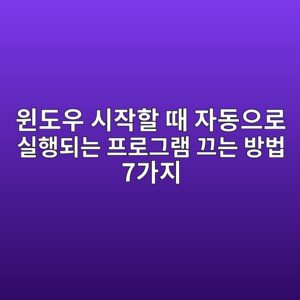 윈도우 시작할 때 자동으로 실행되는 프로그램 끄는 방법 7가지 3 ec9c88eb8f84ec9ab0 ec8b9cec9e91ed95a0 eb958c ec9e90eb8f99ec9cbceba19c ec8ba4ed9689eb9098eb8a94 ed9484eba19ceab7b8eb9ea8 eb8184eb8a94 1789525339