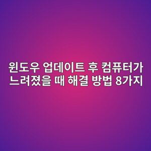 윈도우 업데이트 후 컴퓨터가 느려졌을 때 해결 방법 8가지 6 ec9c88eb8f84ec9ab0 ec9785eb8db0ec9db4ed8ab8 ed9b84 ecbbb4ed93a8ed84b0eab080 eb8a90eba0a4eca18cec9d84 eb958c ed95b4eab2b0 ebb0a9ebb295 8 1789523867