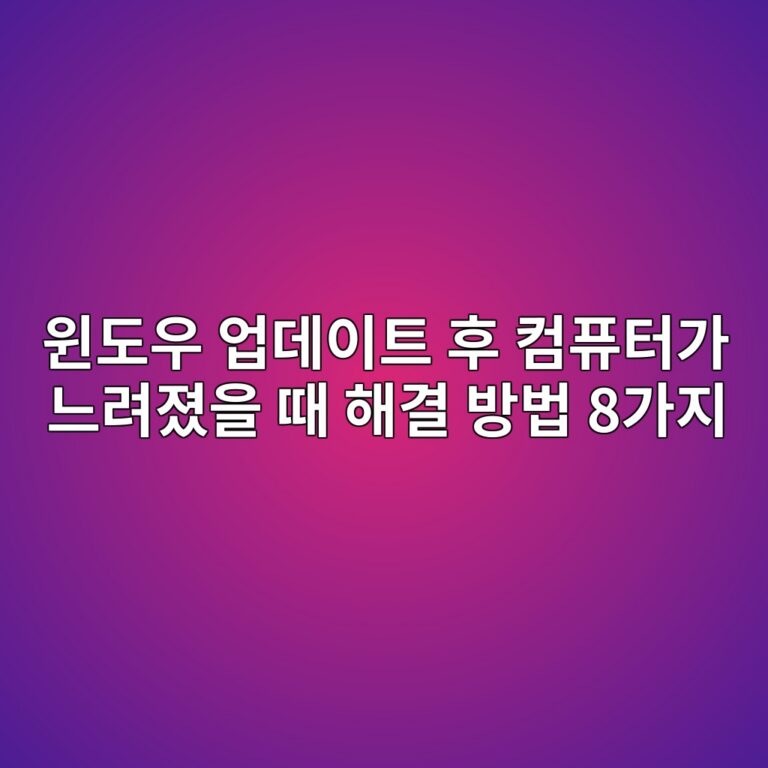 윈도우 업데이트 후 컴퓨터가 느려졌을 때 해결 방법 8가지 3 ec9c88eb8f84ec9ab0 ec9785eb8db0ec9db4ed8ab8 ed9b84 ecbbb4ed93a8ed84b0eab080 eb8a90eba0a4eca18cec9d84 eb958c ed95b4eab2b0 ebb0a9ebb295 8 1789523867