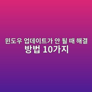 윈도우 업데이트가 안 될 때 해결 방법 10가지|업데이트 오류·실패 해결 6 ec9c88eb8f84ec9ab0 ec9785eb8db0ec9db4ed8ab8eab080 ec9588 eb90a0 eb958c ed95b4eab2b0 ebb0a9ebb295 10eab080eca780 1789175386