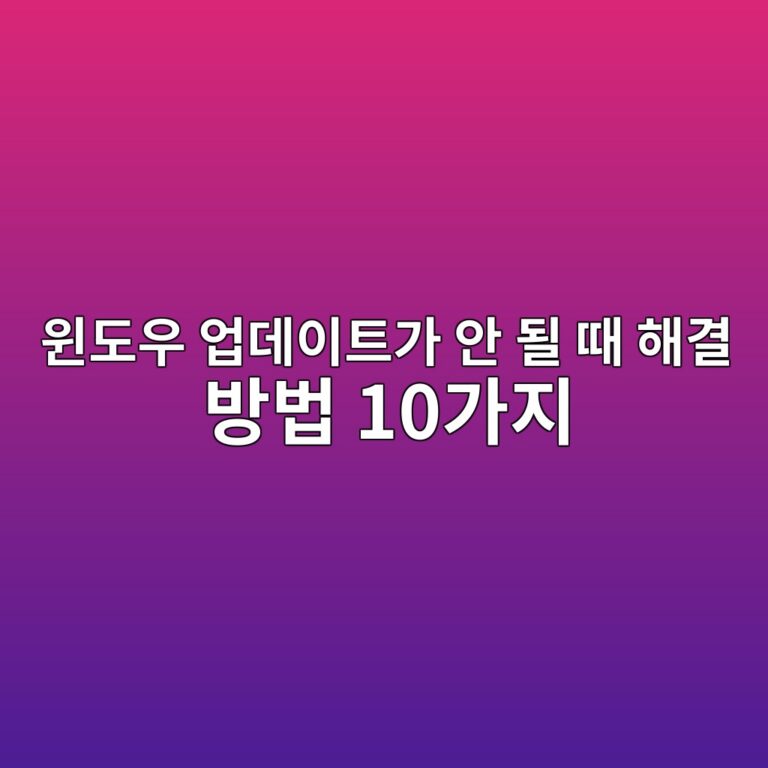 윈도우 업데이트가 안 될 때 해결 방법 10가지|업데이트 오류·실패 해결 5 ec9c88eb8f84ec9ab0 ec9785eb8db0ec9db4ed8ab8eab080 ec9588 eb90a0 eb958c ed95b4eab2b0 ebb0a9ebb295 10eab080eca780 1789175386