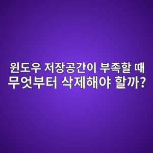 윈도우 저장공간이 부족할 때 무엇부터 삭제해야 할까? 안전한 정리 순서 5 ec9c88eb8f84ec9ab0 eca080ec9ea5eab3b5eab084ec9db4 ebb680eca1b1ed95a0 eb958c ebacb4ec9787ebb680ed84b0 ec82adeca09ced95b4ec95bc ed95a0 1789949055