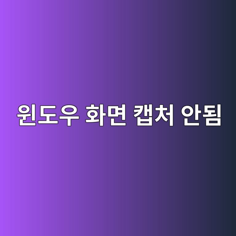 윈도우에서 화면 캡처가 안 될 때 해결 방법 8가지 1 ec9c88eb8f84ec9ab0 ed9994eba9b4 ecbaa1ecb298 ec9588eb90a8 1789607276