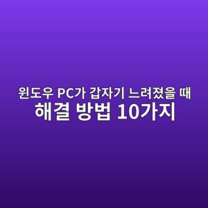 윈도우 PC가 갑자기 느려졌을 때 해결 방법 10가지 1 ec9c88eb8f84ec9ab0 pceab080 eab091ec9e90eab8b0 eb8a90eba0a4eca18cec9d84 eb958c ed95b4eab2b0 ebb0a9ebb295 10eab080eca780 1789170585