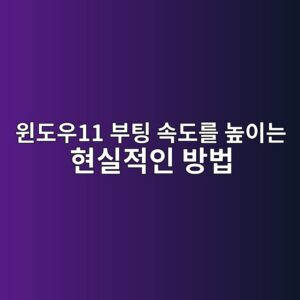 윈도우11 부팅 속도를 높이는 현실적인 방법 3 ec9c88eb8f84ec9ab011 ebb680ed8c85 ec868deb8f84eba5bc eb8692ec9db4eb8a94 ed9884ec8ba4eca081ec9db8 ebb0a9ebb295 1788839470
