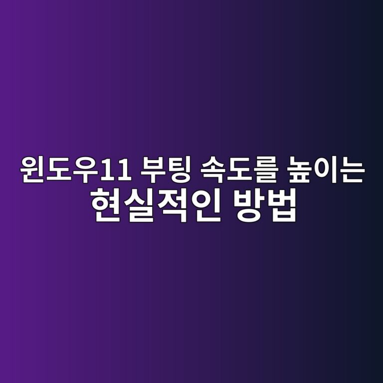 윈도우11 부팅 속도를 높이는 현실적인 방법 1 ec9c88eb8f84ec9ab011 ebb680ed8c85 ec868deb8f84eba5bc eb8692ec9db4eb8a94 ed9884ec8ba4eca081ec9db8 ebb0a9ebb295 1788839470