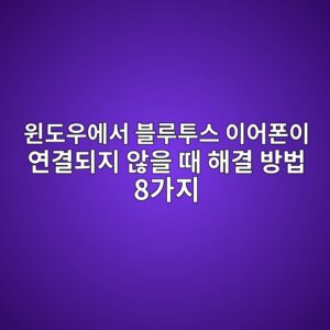 윈도우에서 블루투스 이어폰이 연결되지 않을 때 해결 방법 8가지 1 ec9c88eb8f84ec9ab0ec9790ec849c ebb894eba3a8ed88acec8aa4 ec9db4ec96b4ed8fb0ec9db4 ec97b0eab2b0eb9098eca780 ec958aec9d84 eb958c ed95b4 1789604674