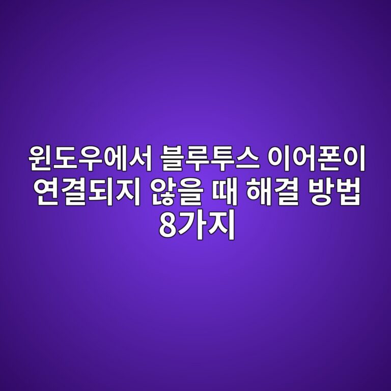 윈도우에서 블루투스 이어폰이 연결되지 않을 때 해결 방법 8가지 3 ec9c88eb8f84ec9ab0ec9790ec849c ebb894eba3a8ed88acec8aa4 ec9db4ec96b4ed8fb0ec9db4 ec97b0eab2b0eb9098eca780 ec958aec9d84 eb958c ed95b4 1789604674